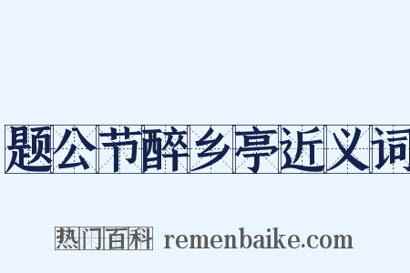 题公节醉乡亭近义词是什么意思的图片